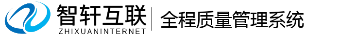 全程质量管理系统